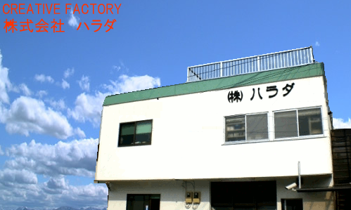 CREATIVE FACTORY 株式会社 ハラダ