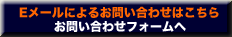メールによるお問合せはこちら お問い合せフォームへ